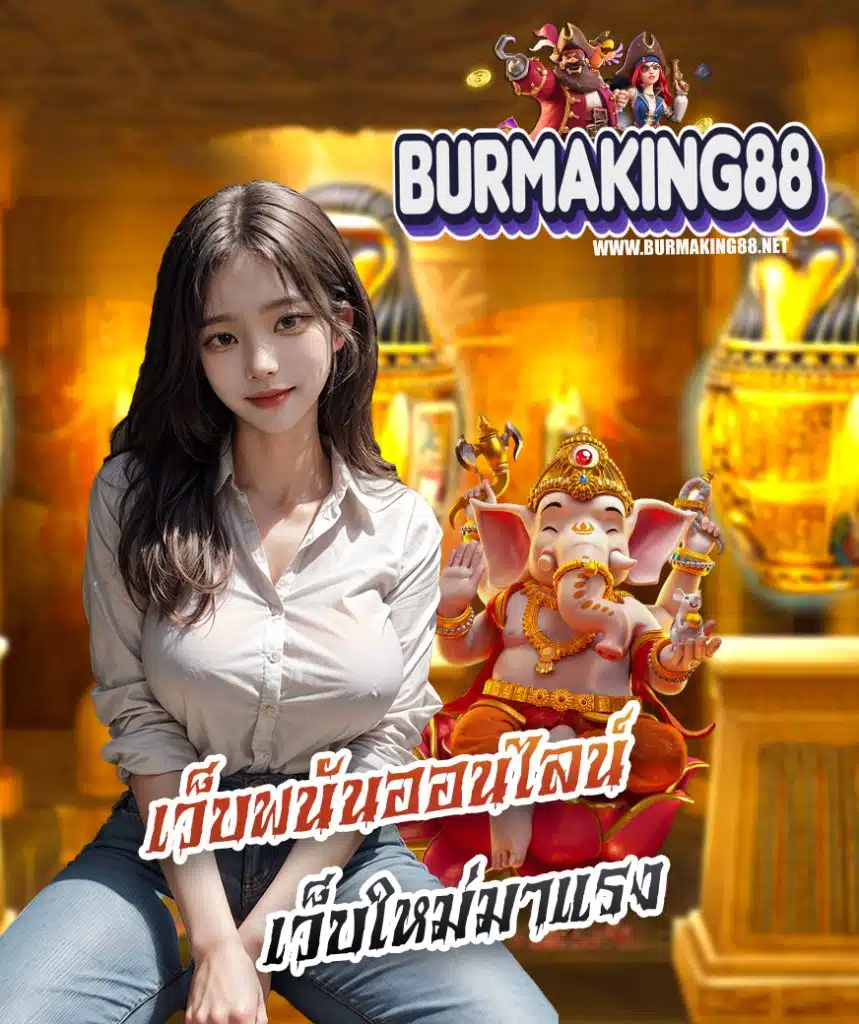 burmaking88 เว็บพนันออนไลน์
