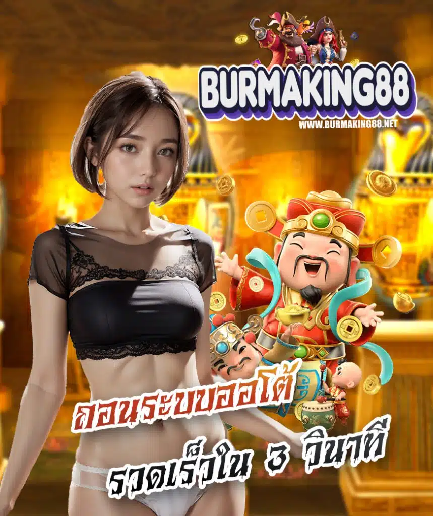 burmaking88 ไม่ผ่านเอเย่นต์